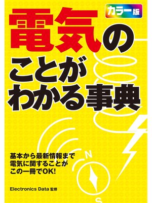 cover image of 電気のことがわかる事典